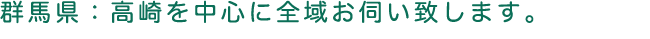 群馬県全域カバー！