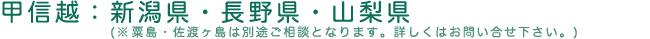 甲信越：新潟・長野・山梨