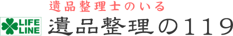 遺品整理の119　ラフライン株式会社