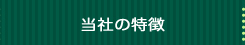 ライフライン株式会社の特徴