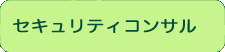 セキュリティコンサル業務