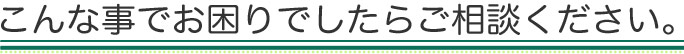 遺品整理でお困りの方へ