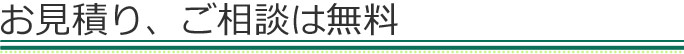 お見積り、ご相談は無料