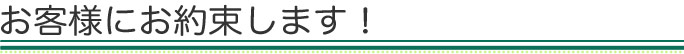 お客様にお約束します