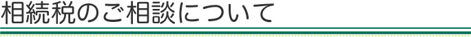 相続税のご相談について